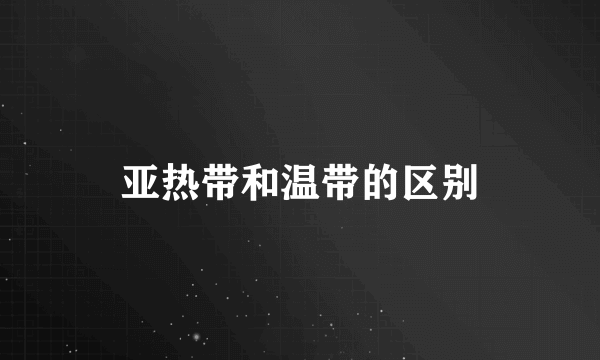 亚热带和温带的区别