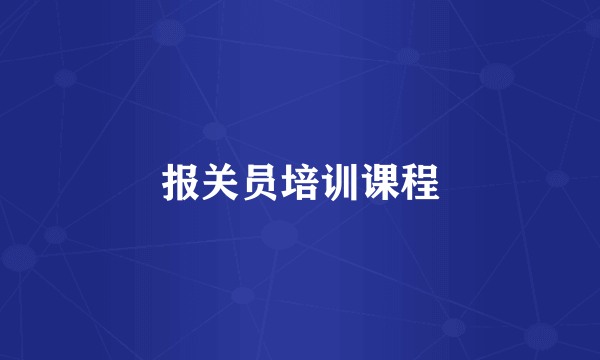 报关员培训课程