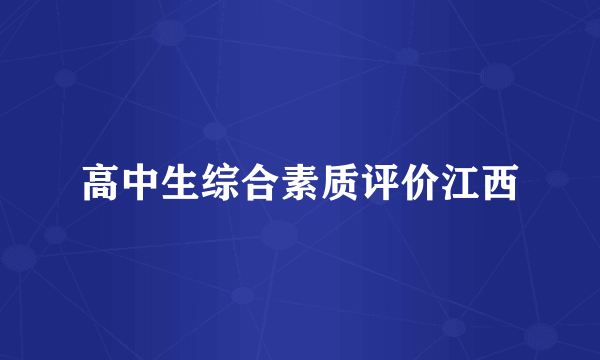 高中生综合素质评价江西