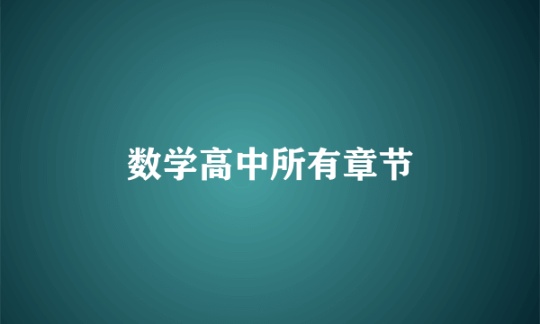 数学高中所有章节