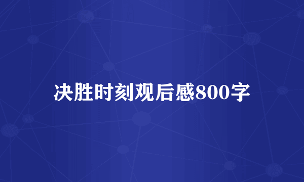 决胜时刻观后感800字