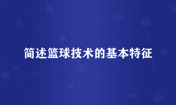 简述篮球技术的基本特征