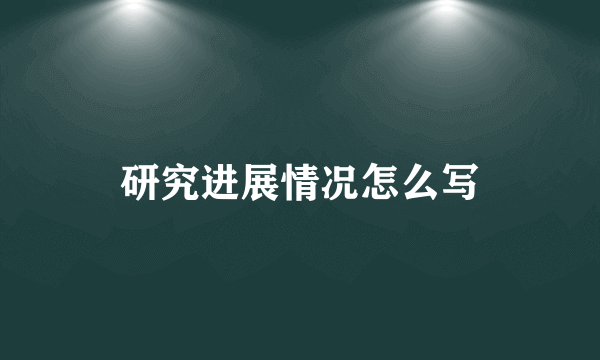研究进展情况怎么写