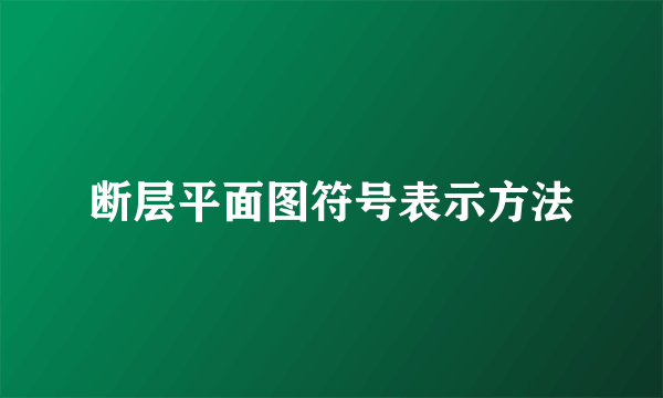断层平面图符号表示方法