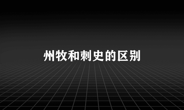 州牧和刺史的区别