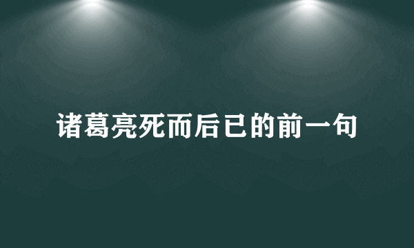 诸葛亮死而后已的前一句