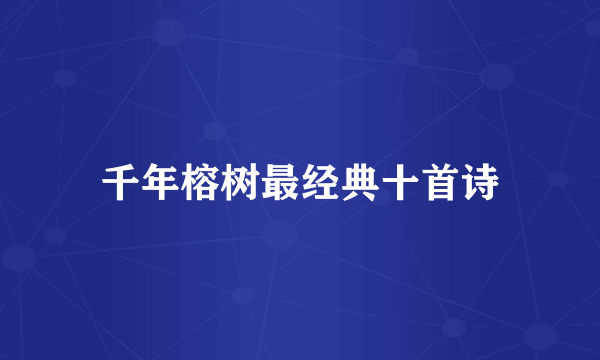 千年榕树最经典十首诗