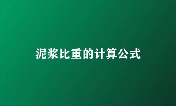 泥浆比重的计算公式