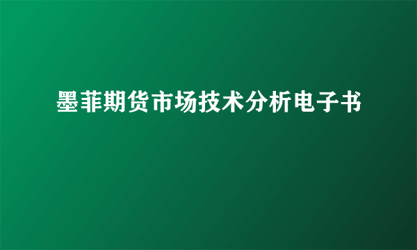 墨菲期货市场技术分析电子书