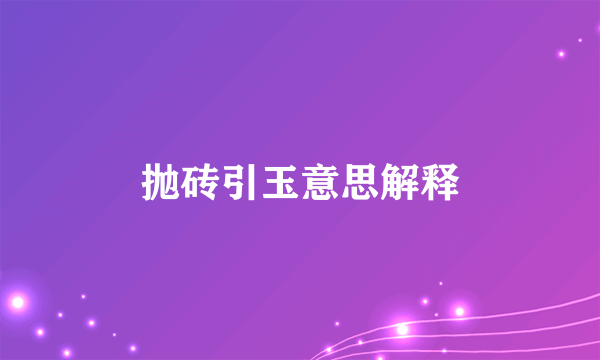 抛砖引玉意思解释