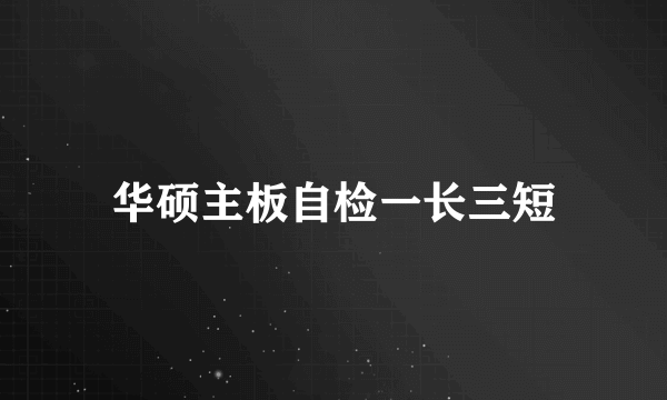 华硕主板自检一长三短