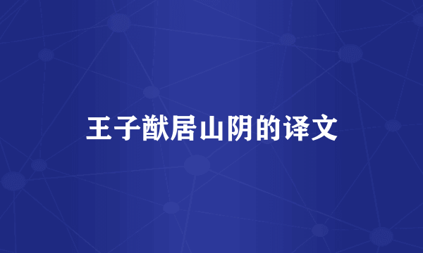 王子猷居山阴的译文