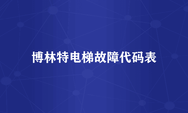 博林特电梯故障代码表