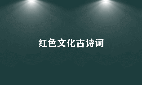 红色文化古诗词