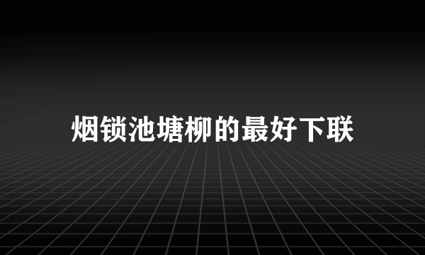 烟锁池塘柳的最好下联