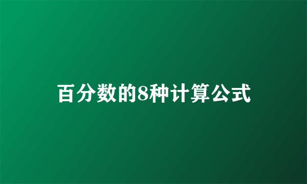 百分数的8种计算公式