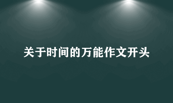 关于时间的万能作文开头