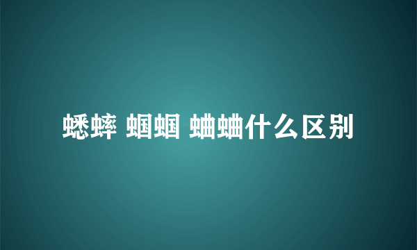 蟋蟀 蝈蝈 蛐蛐什么区别