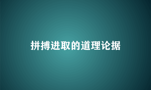 拼搏进取的道理论据