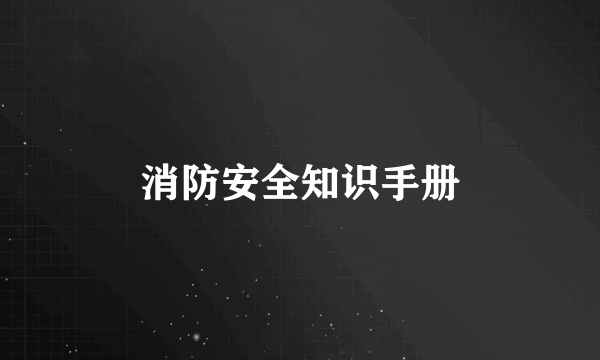 消防安全知识手册