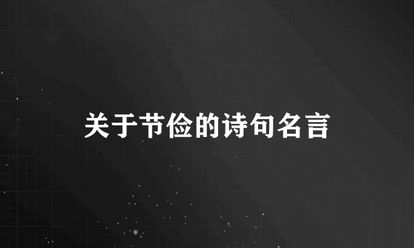 关于节俭的诗句名言