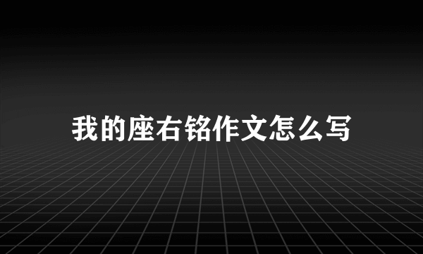 我的座右铭作文怎么写