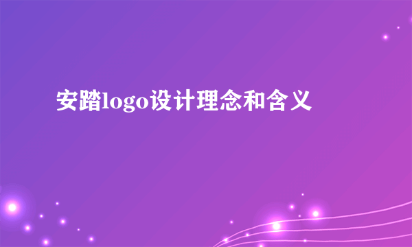 安踏logo设计理念和含义