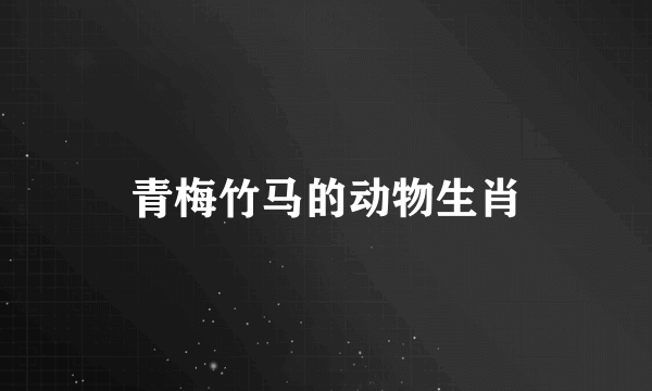 青梅竹马的动物生肖