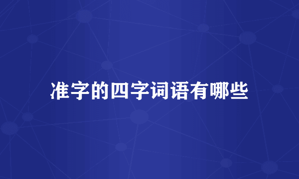 准字的四字词语有哪些