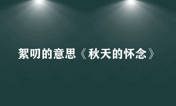 絮叨的意思《秋天的怀念》