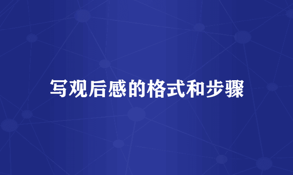 写观后感的格式和步骤