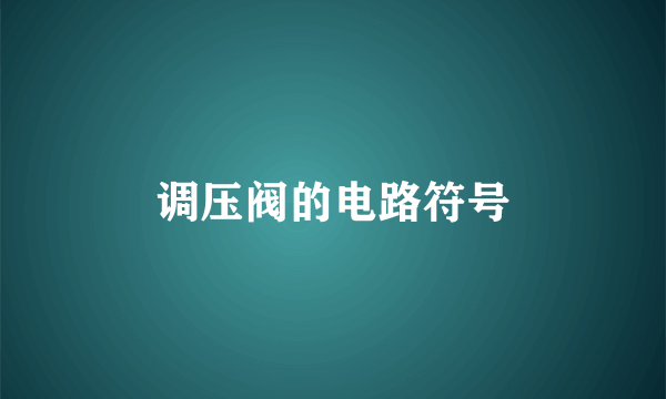 调压阀的电路符号