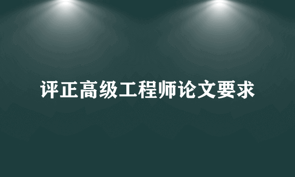 评正高级工程师论文要求