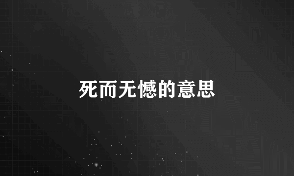 死而无憾的意思