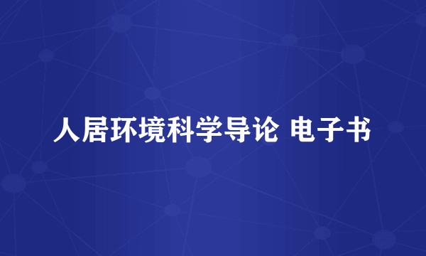人居环境科学导论 电子书