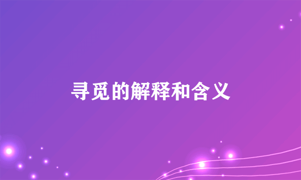 寻觅的解释和含义