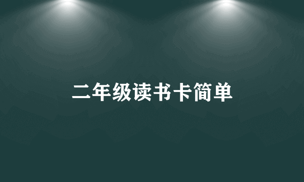 二年级读书卡简单