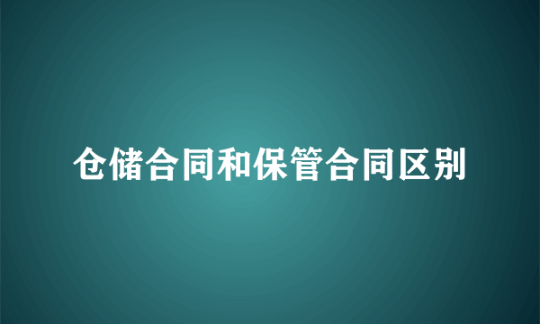 仓储合同和保管合同区别