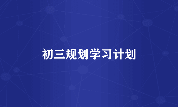 初三规划学习计划