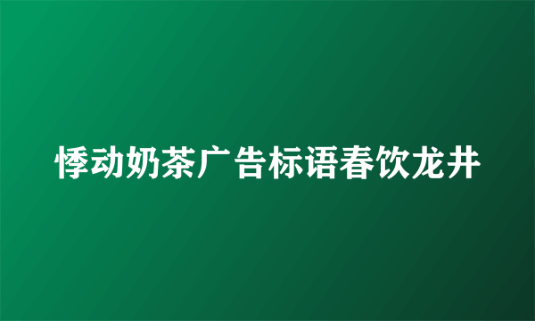 悸动奶茶广告标语春饮龙井