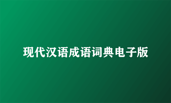 现代汉语成语词典电子版
