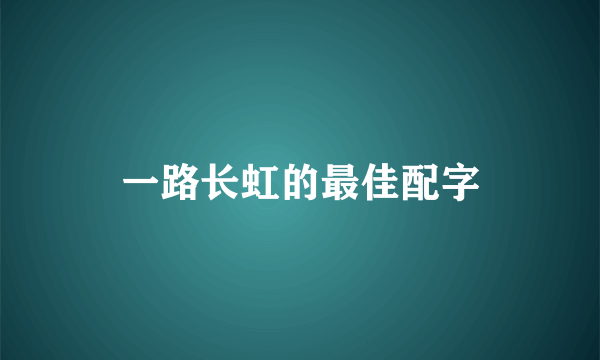 一路长虹的最佳配字