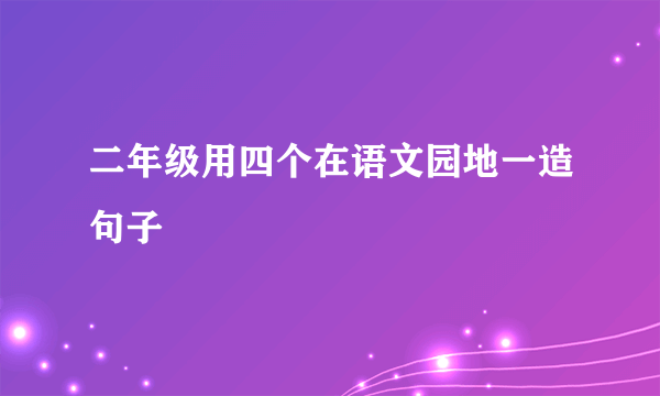 二年级用四个在语文园地一造句子