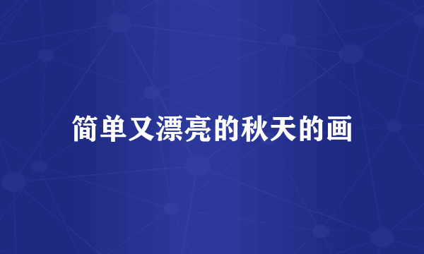 简单又漂亮的秋天的画