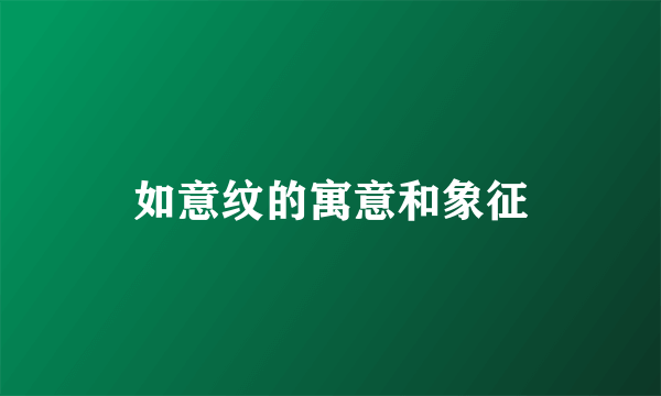 如意纹的寓意和象征