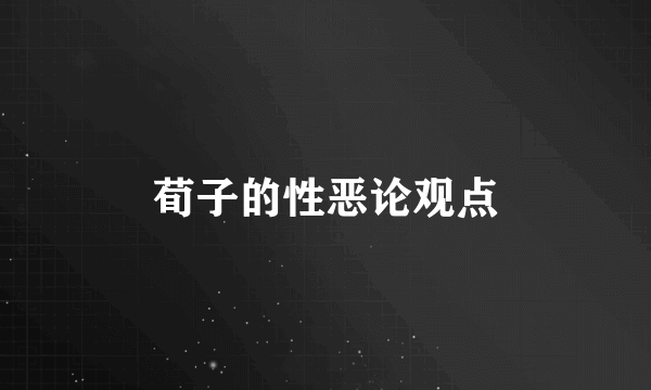 荀子的性恶论观点