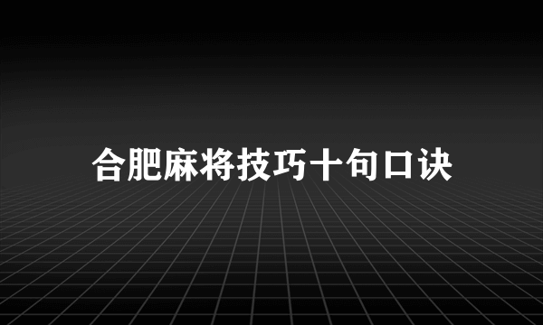 合肥麻将技巧十句口诀