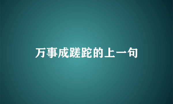 万事成蹉跎的上一句
