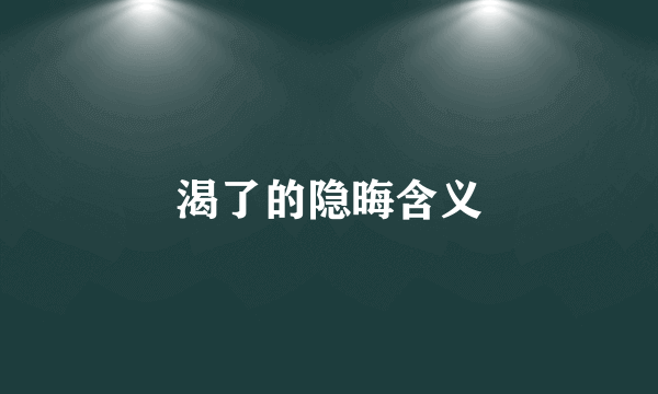 渴了的隐晦含义