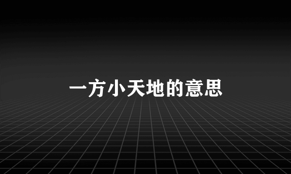一方小天地的意思